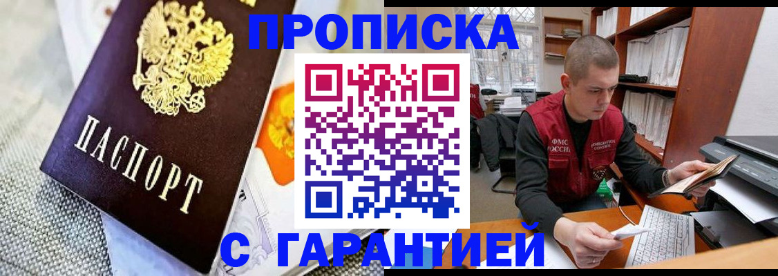купить прописку в Жуковке