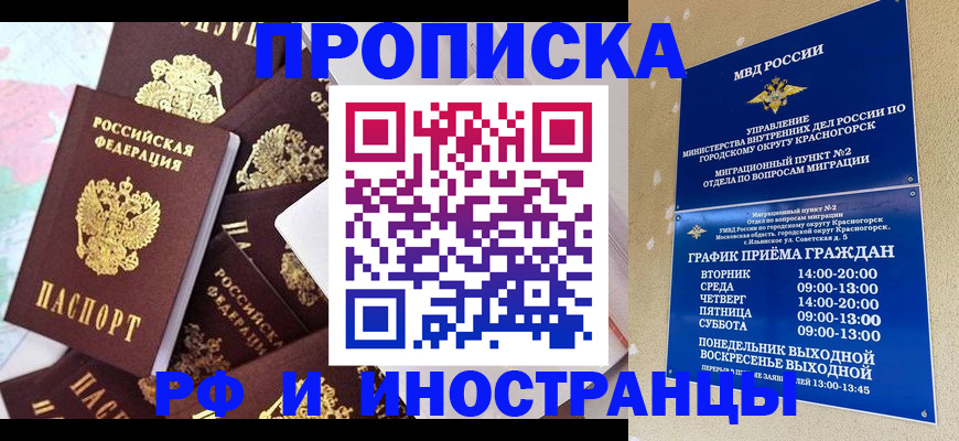 временная регистрация купить в Жуковке